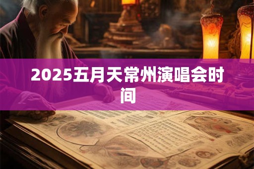 2025五月天常州演唱会时间