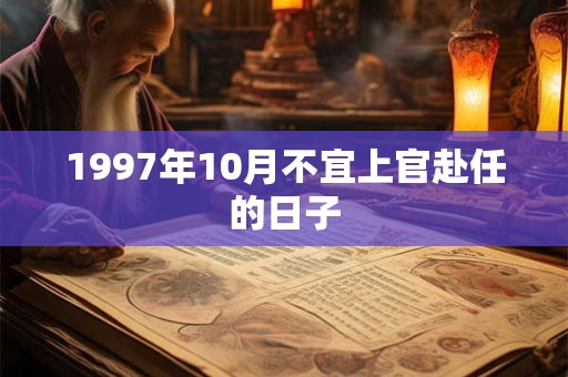 1997年10月不宜上官赴任的日子
