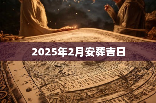 2025年2月安葬吉日
