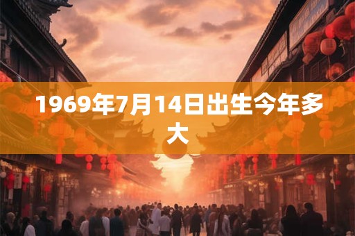 1969年7月14日出生今年多大