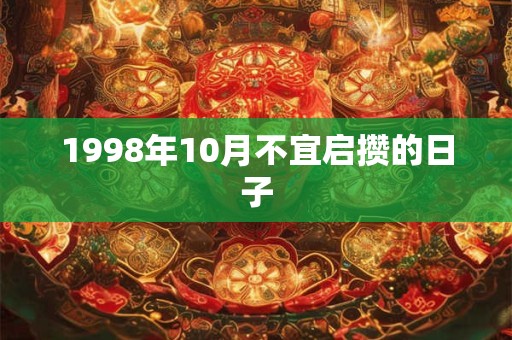 1998年10月不宜启攒的日子
