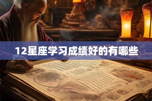 12星座学习成绩好的有哪些