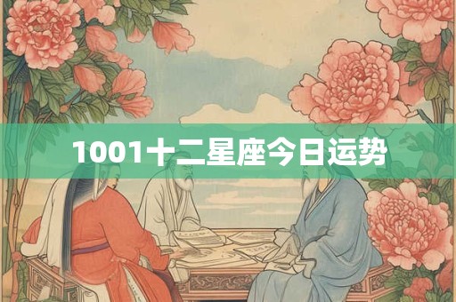 1001十二星座今日运势