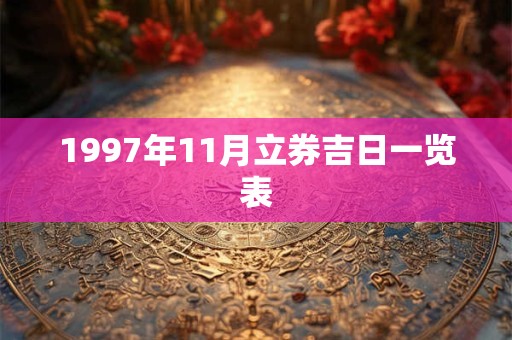 1997年11月立券吉日一览表