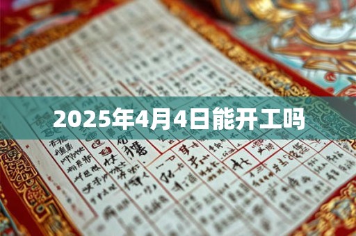 2025年4月4日能开工吗