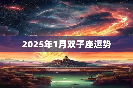 2025年1月双子座运势
