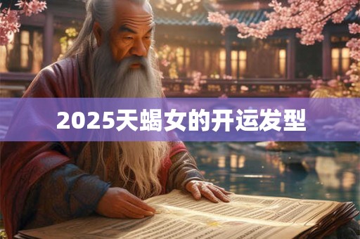 2025天蝎女的开运发型