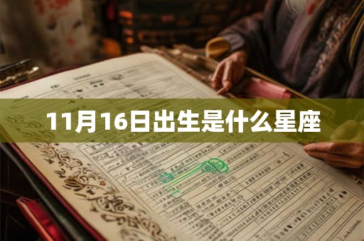 11月16日出生是什么星座