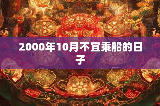 2000年10月不宜乘船的日子