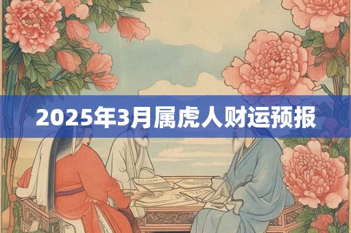 2025年3月属虎人财运预报