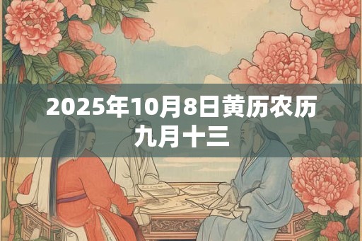 2025年10月8日黄历农历九月十三