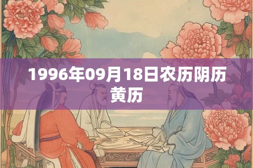 1996年09月18日农历阴历黄历