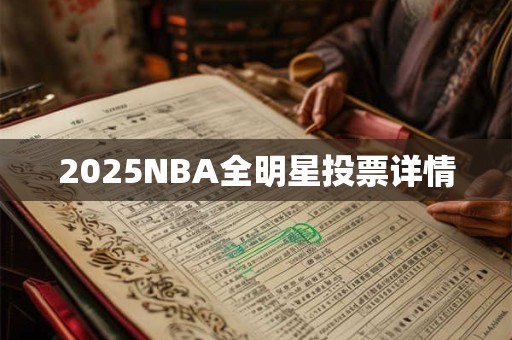 2025NBA全明星投票详情