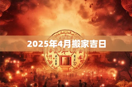 2025年4月搬家吉日