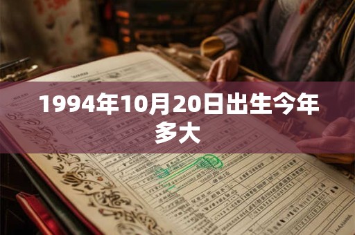 1994年10月20日出生今年多大