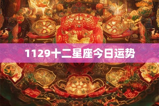 1129十二星座今日运势