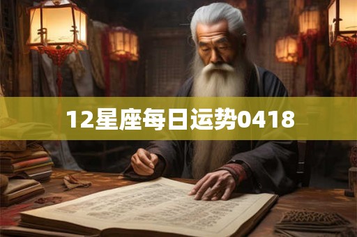 12星座每日运势0418