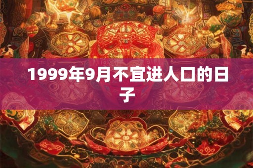 1999年9月不宜进人口的日子