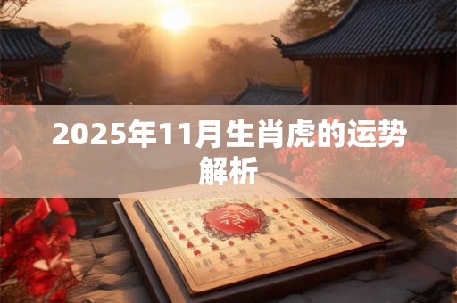 2025年11月生肖虎的运势解析