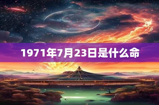 1971年7月23日是什么命
