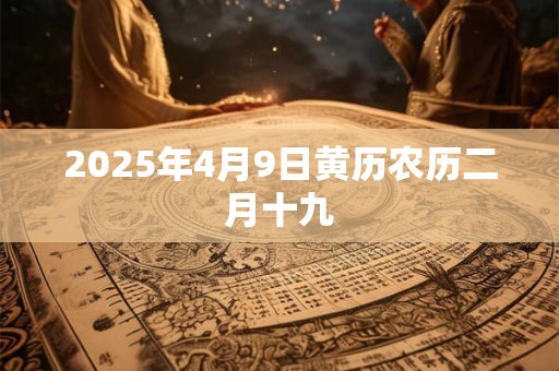 2025年4月9日黄历农历二月十九