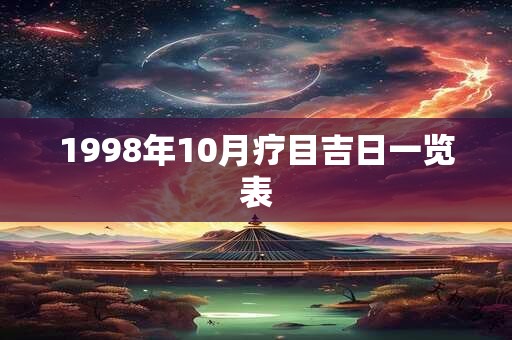 1998年10月疗目吉日一览表