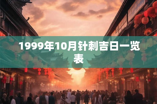 1999年10月针刺吉日一览表