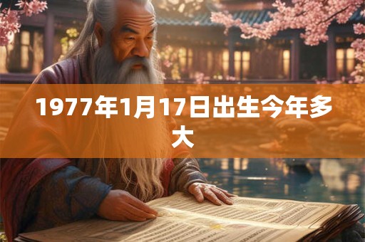 1977年1月17日出生今年多大