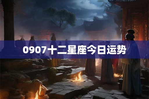 0907十二星座今日运势