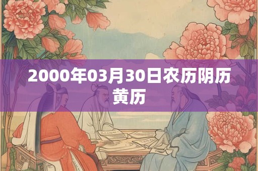 2000年03月30日农历阴历黄历