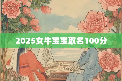2025女牛宝宝取名100分