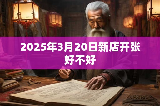 2025年3月20日新店开张好不好
