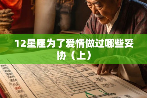 12星座为了爱情做过哪些妥协（上）