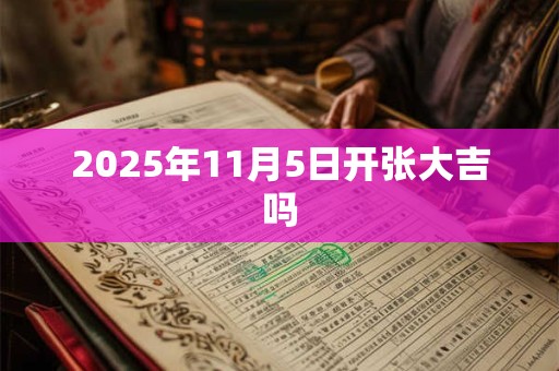 2025年11月5日开张大吉吗
