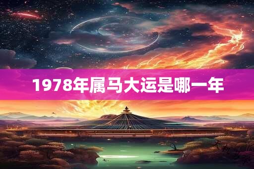 1978年属马大运是哪一年