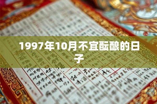 1997年10月不宜酝酿的日子