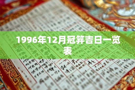 1996年12月冠笄吉日一览表