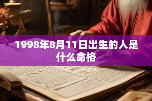 1998年8月11日出生的人是什么命格