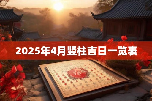 2026年4月竖柱吉日一览表 2026年4月竖柱吉日一览表
