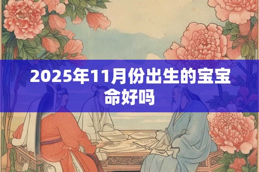 2025年11月份出生的宝宝命好吗