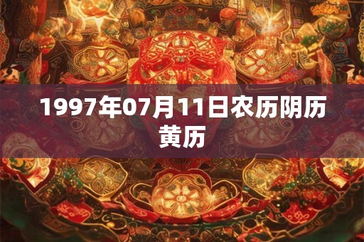 1997年07月11日农历阴历黄历