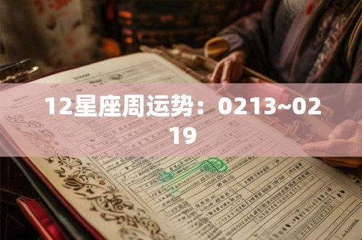 12星座周运势：0213~0219