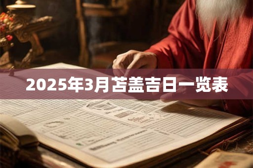 2025年3月苫盖吉日一览表