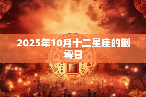2025年10月十二星座的倒霉日