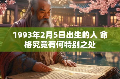 1993年2月5日出生的人 命格究竟有何特别之处