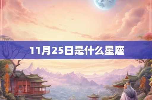 11月25日是什么星座