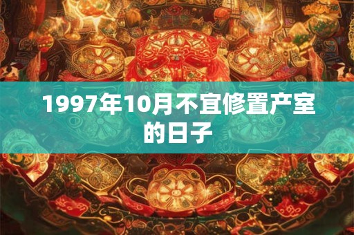 1997年10月不宜修置产室的日子