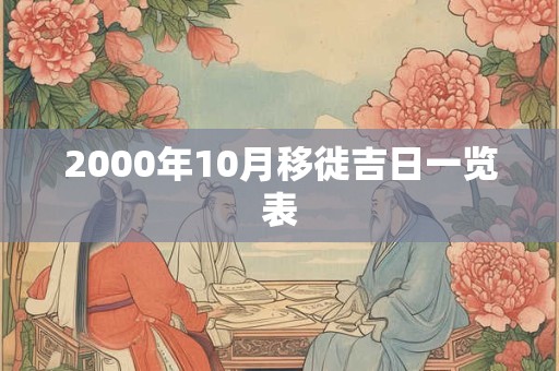 2000年10月移徙吉日一览表
