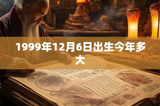 1999年12月6日出生今年多大