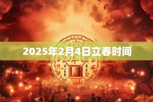 2025年2月4日立春时间